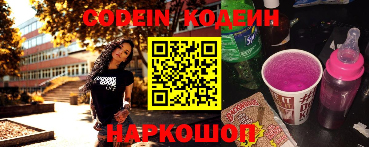 Codein напиток Lean (лин)  Вход с VPN  Арсеньев  Codein Purple Drank 